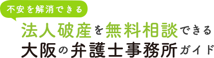 【何度でも無料相談できる】法人破産で頼りになる大阪の弁護士事務所ガイド